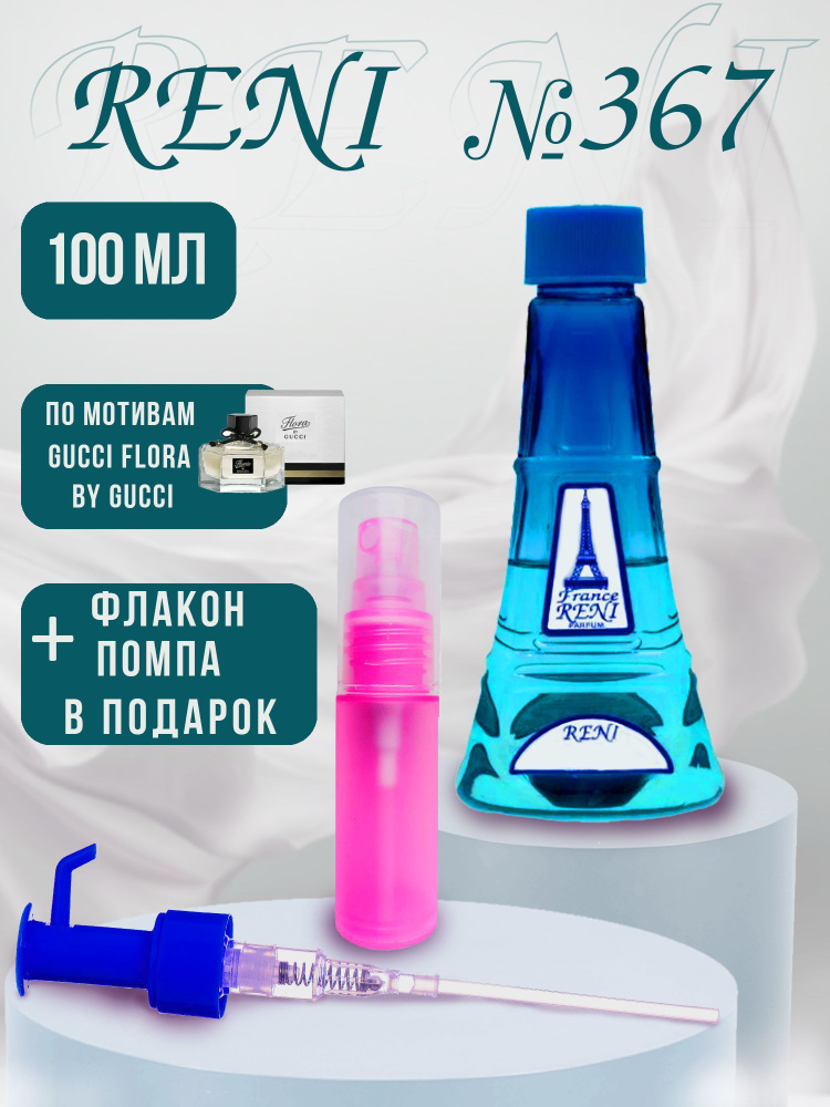 Reni r367 Духи 100 мл (919105134)
