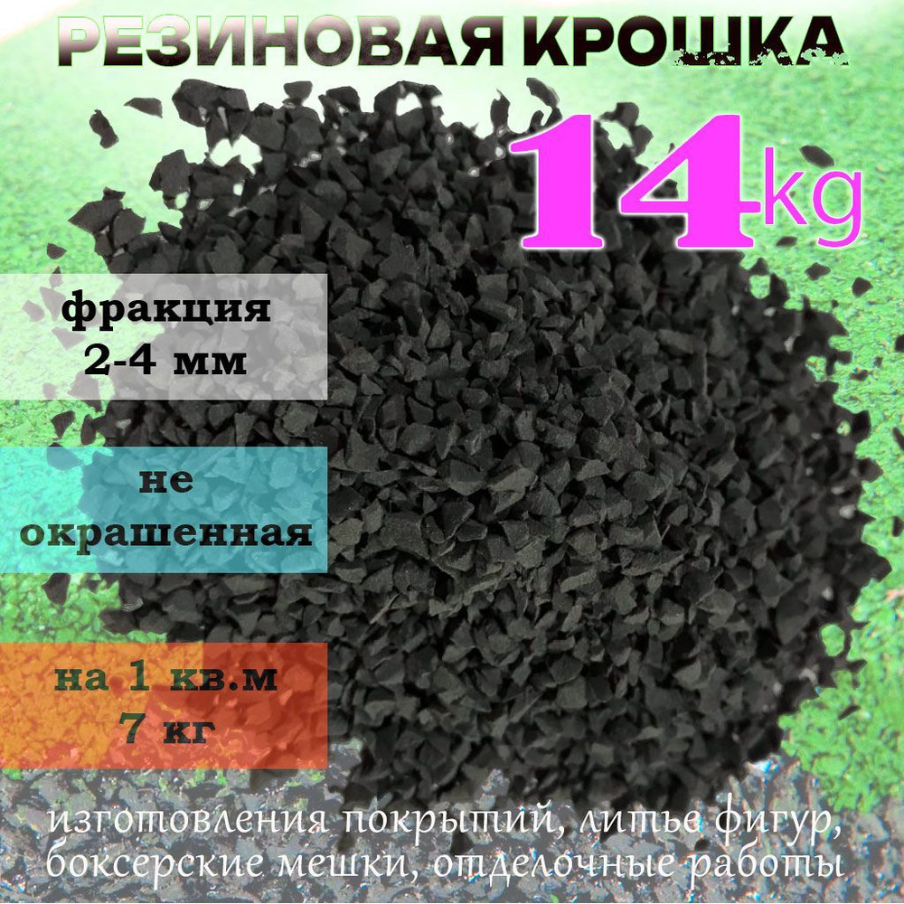 Резиновая крошка черная, фракция 2-4 мм, 14 кг для резиновых покрытий, для спортплощадок, и спортивных #1