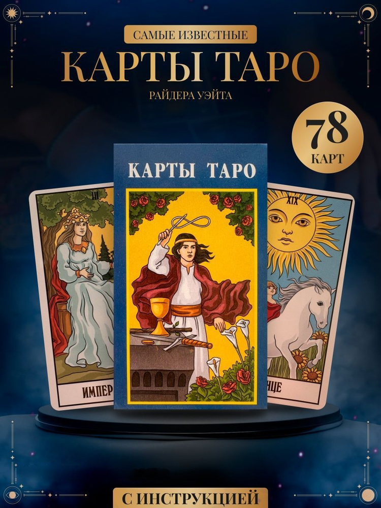Карты Таро Райдера Уэйта Гадальные Классическая колода - купить с ...