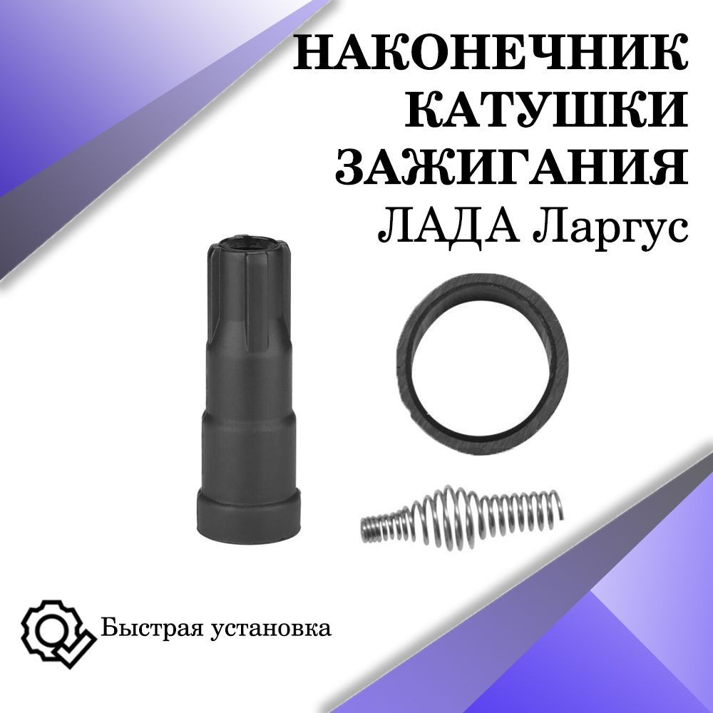 Наконечник-изолятор катушки зажигания k4m Lada Largus (Лада Ларгус ...