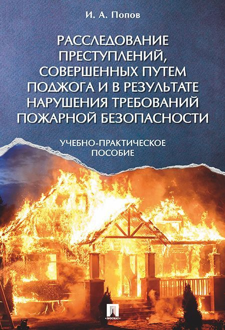 Расследование преступлений, совершенных путем поджога и в результате нарушения требований пожарной безопасности #1