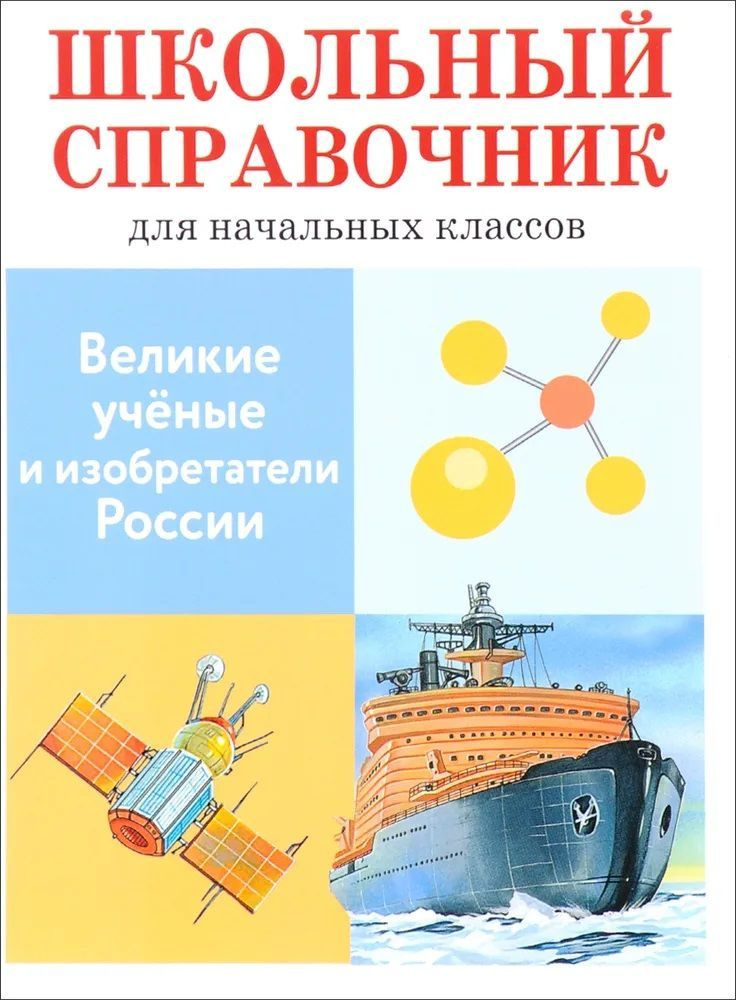 Великие ученые и изобретатели России. Школьный справочник | Майоров Владимир Дмитриевич  #1