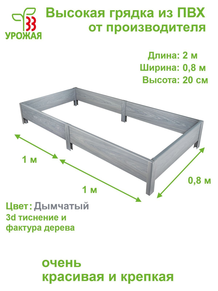 Высокая грядка на дачу 2,0х0,8 м, высота 20 см, цвет Дымчатый (светло-серый)  #1