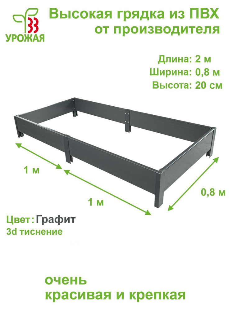 Высокая грядка на дачу 2,0х0,8 м, высота 20 см, цвет Графит (темно-серый)  #1