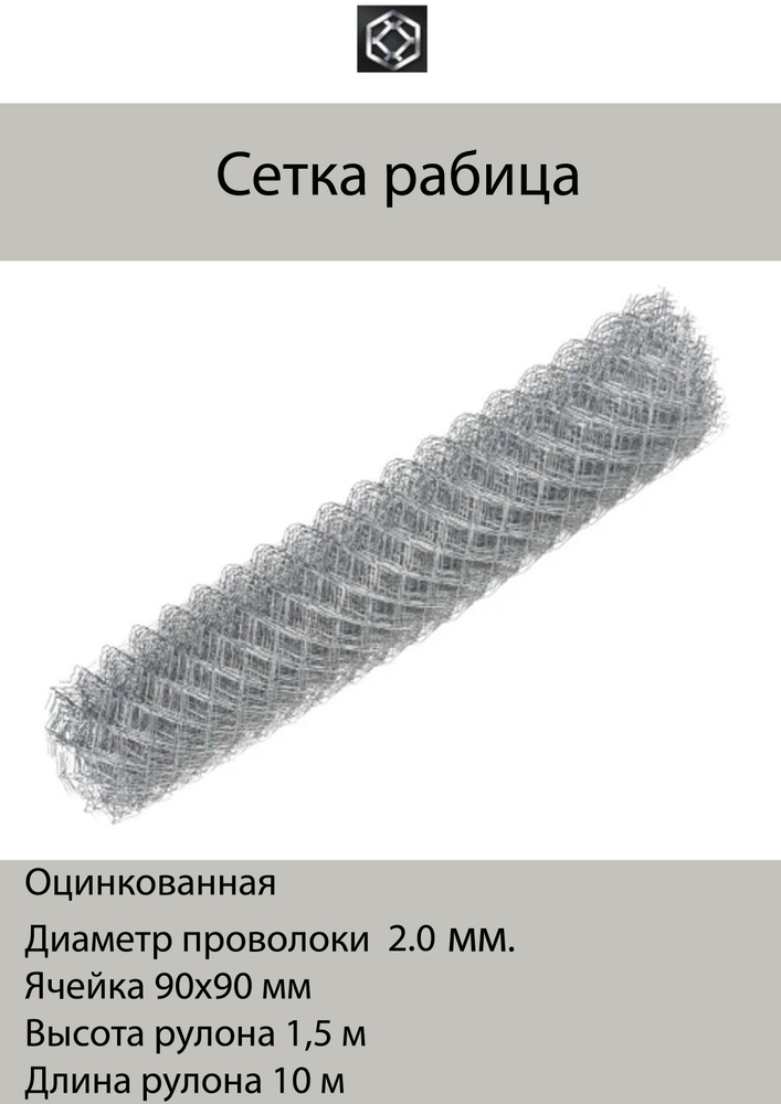 Рабица сетка 90х90 мм, д-2,0мм, 1,5х10 м, металл, оцинкованная #1