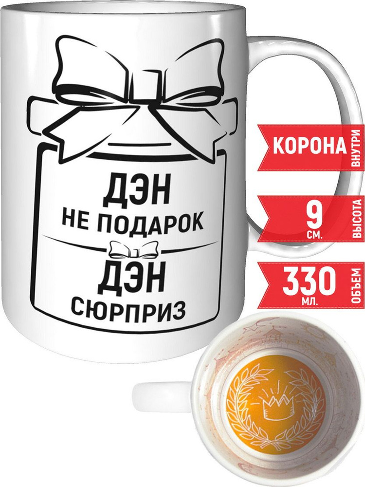Кружка Дэн не подарок, Дэн сюрприз - с короной внутри #1