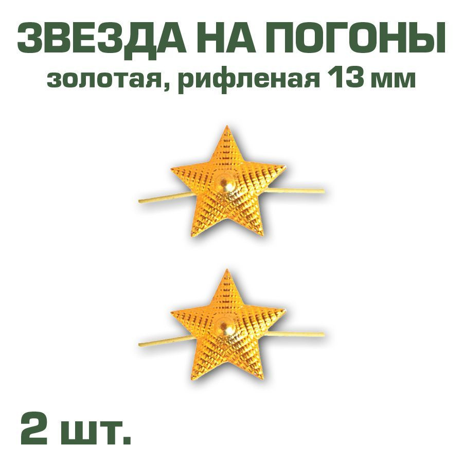 Звезда на погоны металлическая рифленая золотая, 13мм, набор из 2-х шт.  #1