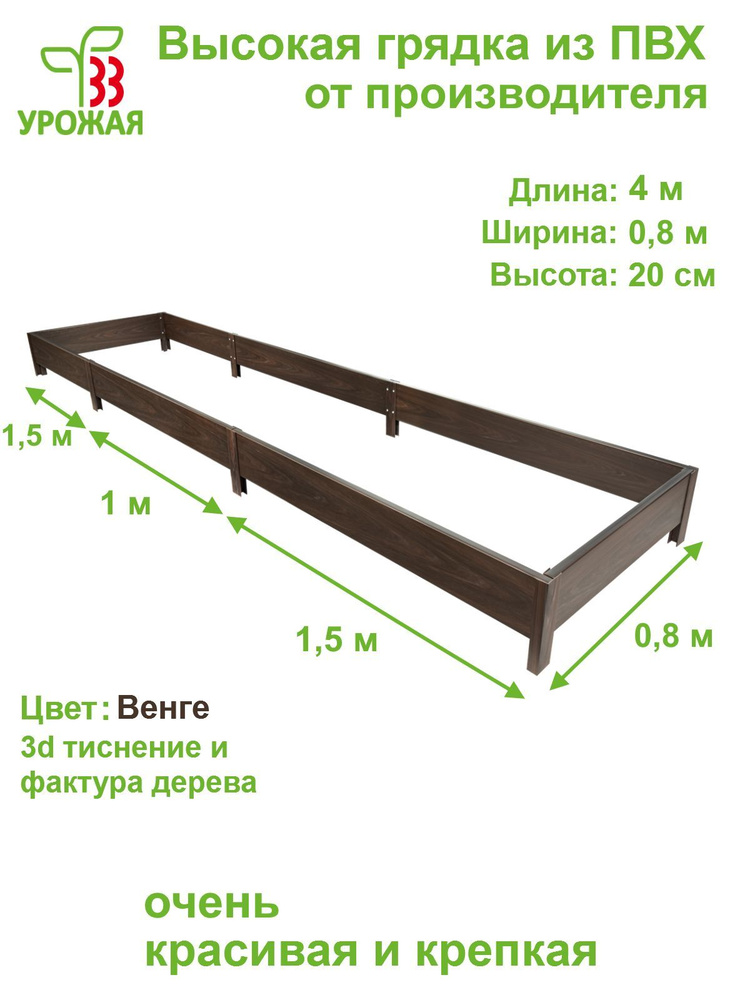 Высокая грядка на дачу 4,0х0,8 м, высота 20 см, цвет Венге (темно-коричневый)  #1