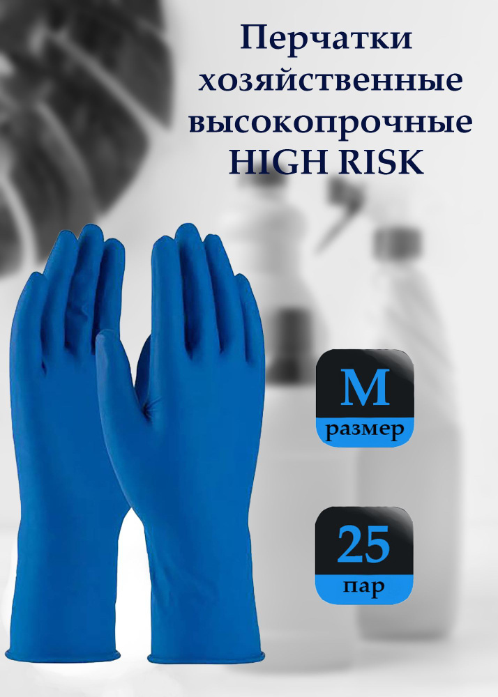 Перчатки латексные прочные HIGH RISK, размер M, 25 пар (50шт) #1
