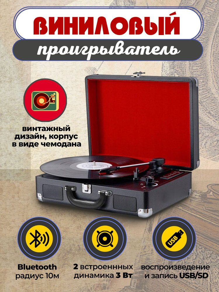 Виниловый проигрыватель OT-SPB01 с Bluetooth, Проигрыватель виниловых ...