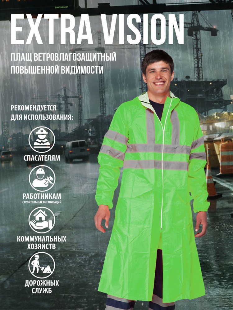 Плащ влагозащитный с СОП/ Дождевик рабочий светоотражающий "Extra ...