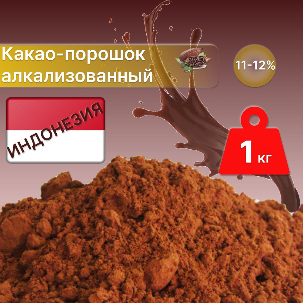 Какао-порошок алкализованный 11%, Индонезия, 1 кг. купить на OZON по ...