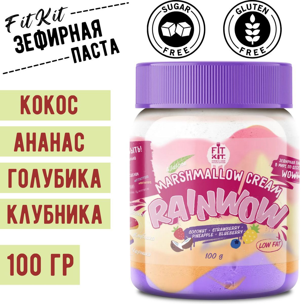 Зефирная паста FIT KIT Rainwow разноцветная со вкусом кокоса, ананаса, голубики и клубники, 100 гр / #1