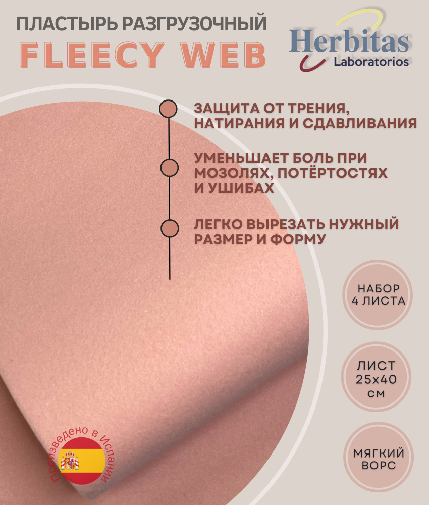 Herbitas, Пластырь разгрузочный Fleecy-Web (Флейси-веб) для защиты ...