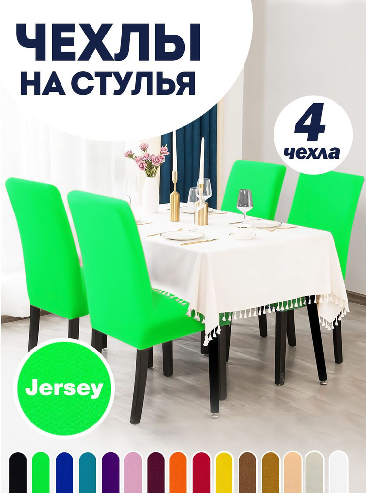 Чехол LuxAlto на стул со спинкой, для мебели, Коллекция "Jersey", Салатовый, Комплект 4 шт.  #1