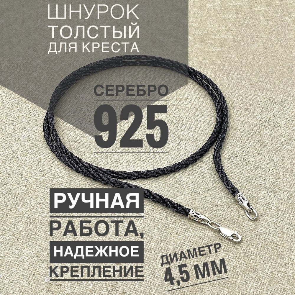 Artefakt Jewelry Шнурок ТОЛСТЫЙ из серебра 925 черный с серебряными  замочками на шею для кулона, креста, подвески. Толщина шнура 3 мм диаметр  застёжек 4,5 мм. - купить с доставкой по выгодным ценам