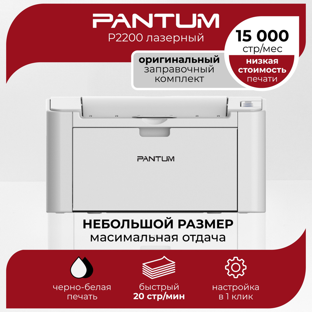 Принтер Pantum P2200, Монохромный печать, купить по низкой цене: отзывы,  фото, характеристики в интернет-магазине OZON (925312854)