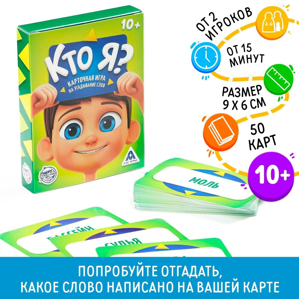 Игра на угадывание слов Кто я?, 50 карт