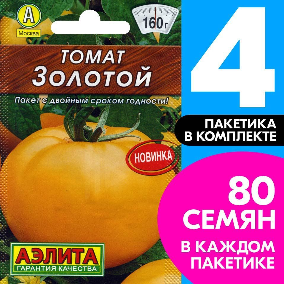 Семена Томат желтый раннеспелый Золотой, 4 пакетика по 0,2г/80шт  #1