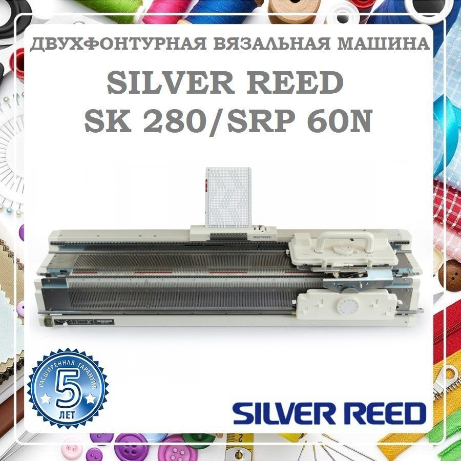 Вязальная машина SILVER REED SK280/SRP60N - купить по низким ценам с  доставкой в интернет-магазине OZON (1521545735)