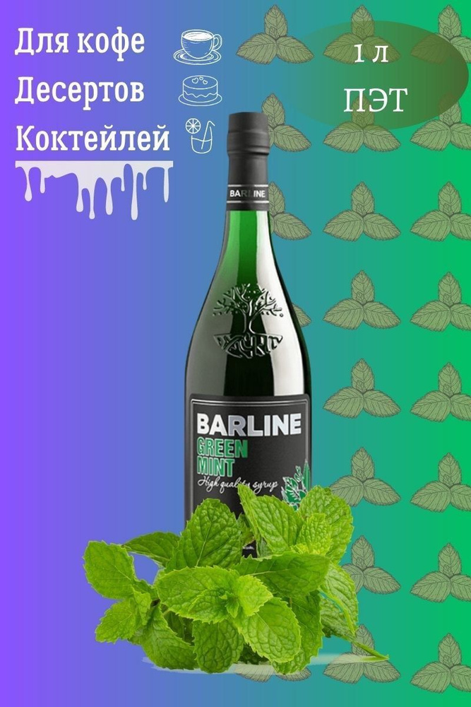 Barline Сироп Зеленая мята (Green Mint) 1л, для кофе, чая, коктейлей ...