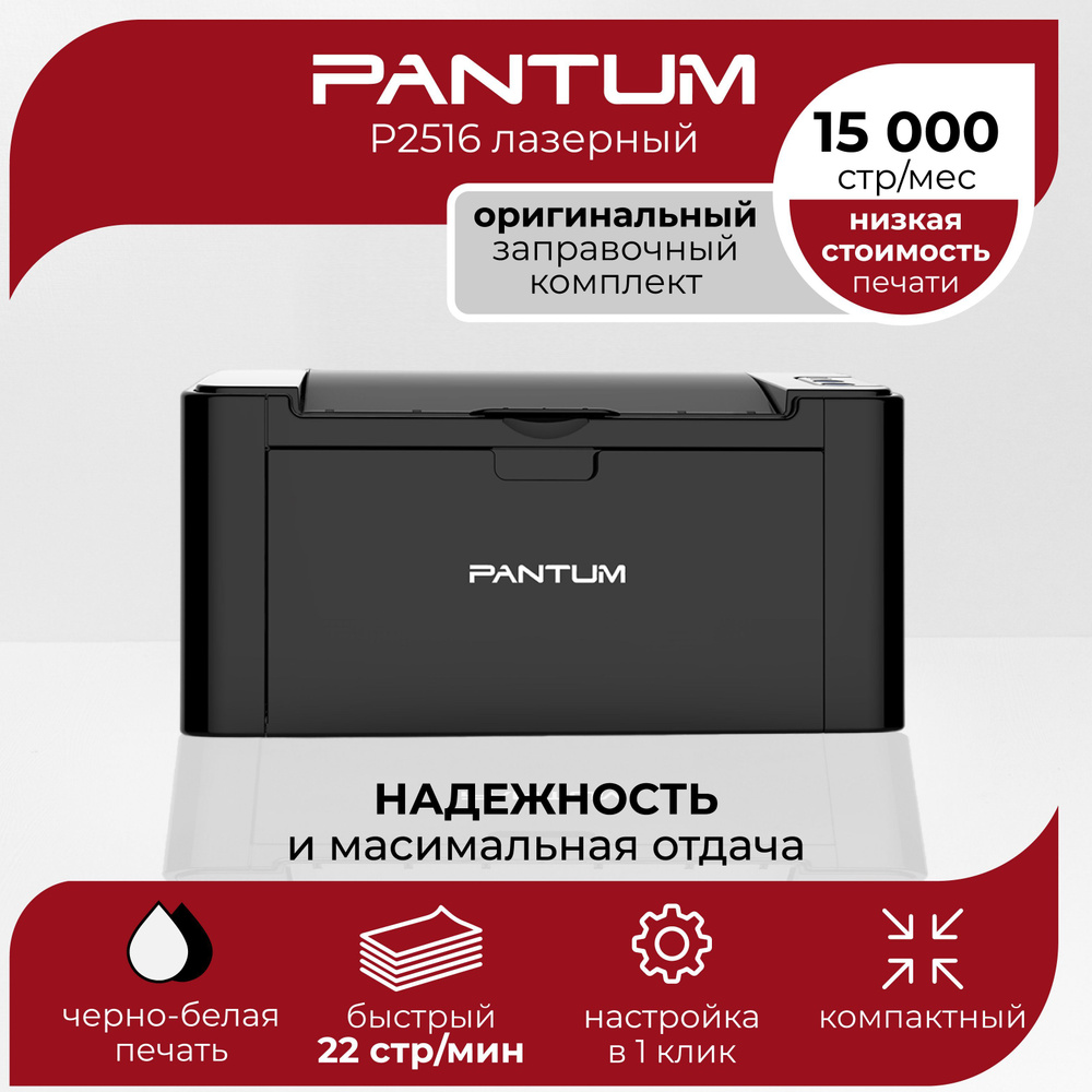 Принтер Pantum P2516, Монохромный печать, купить по низкой цене: отзывы,  фото, характеристики в интернет-магазине OZON (925608551)