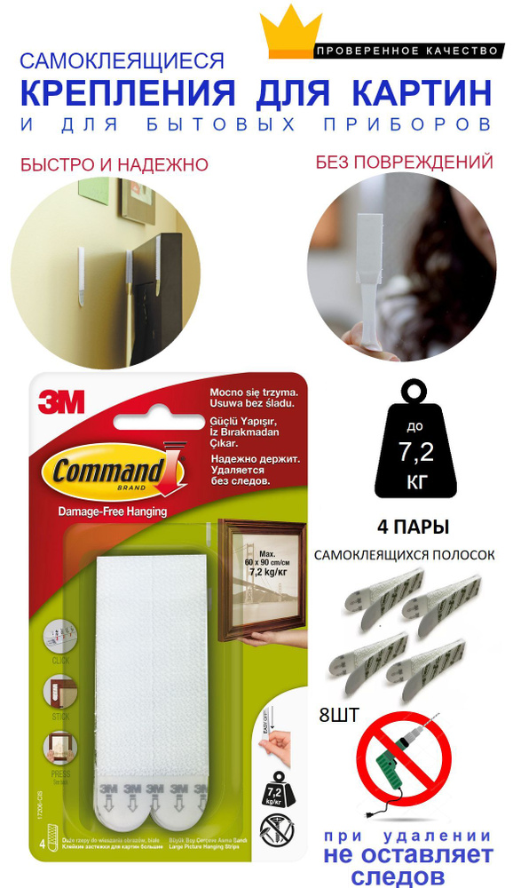 Крепления самоклеящиеся Command, липучка - крючок для картин без ...