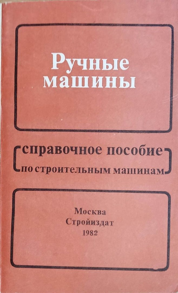 Ручные машины #1