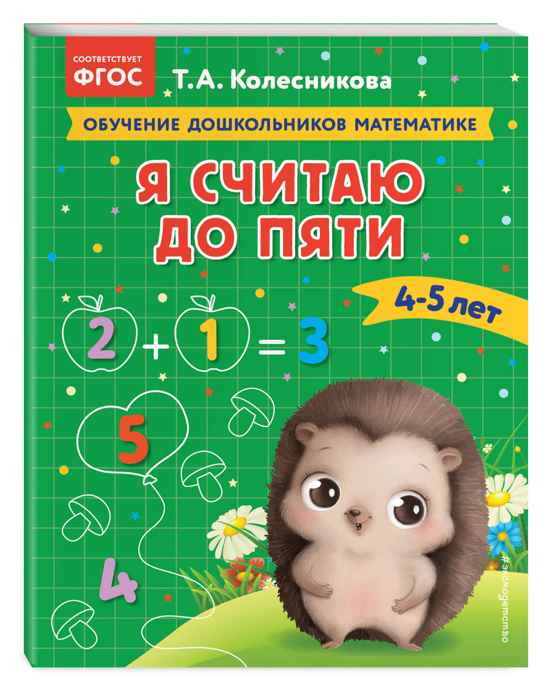 Я считаю до пяти: для детей 4-5 лет | Колесникова Татьяна Александровна