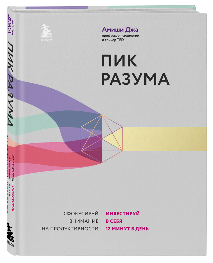 Пик разума. Сфокусируй внимание на продуктивности. Инвестируй в себя 12  минут в день | Джа Амиши - купить с доставкой по выгодным ценам в интернет-магазине  OZON (822620036)