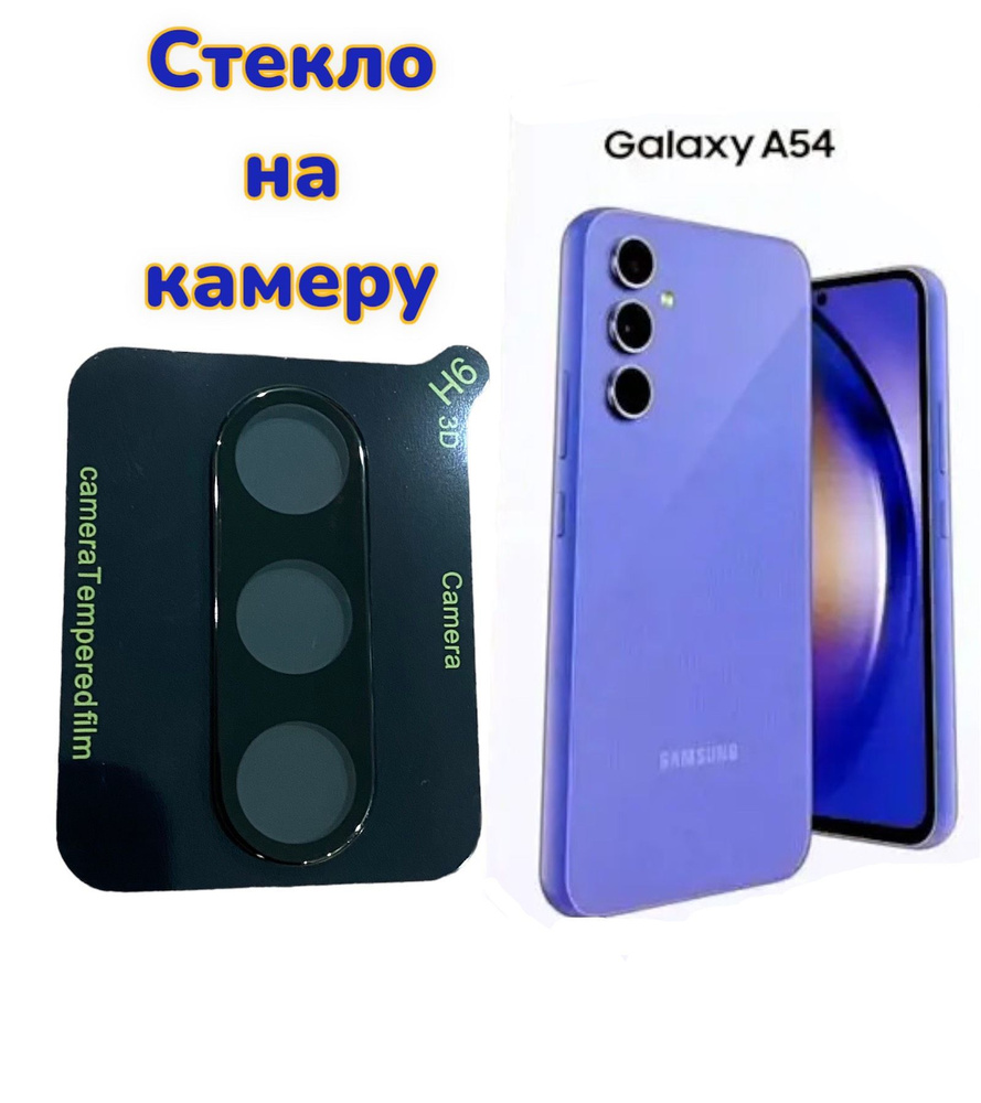 samsung galaxy a54 стекло на камеру ( самсунг а54) - купить с доставкой по  выгодным ценам в интернет-магазине OZON (930979481)