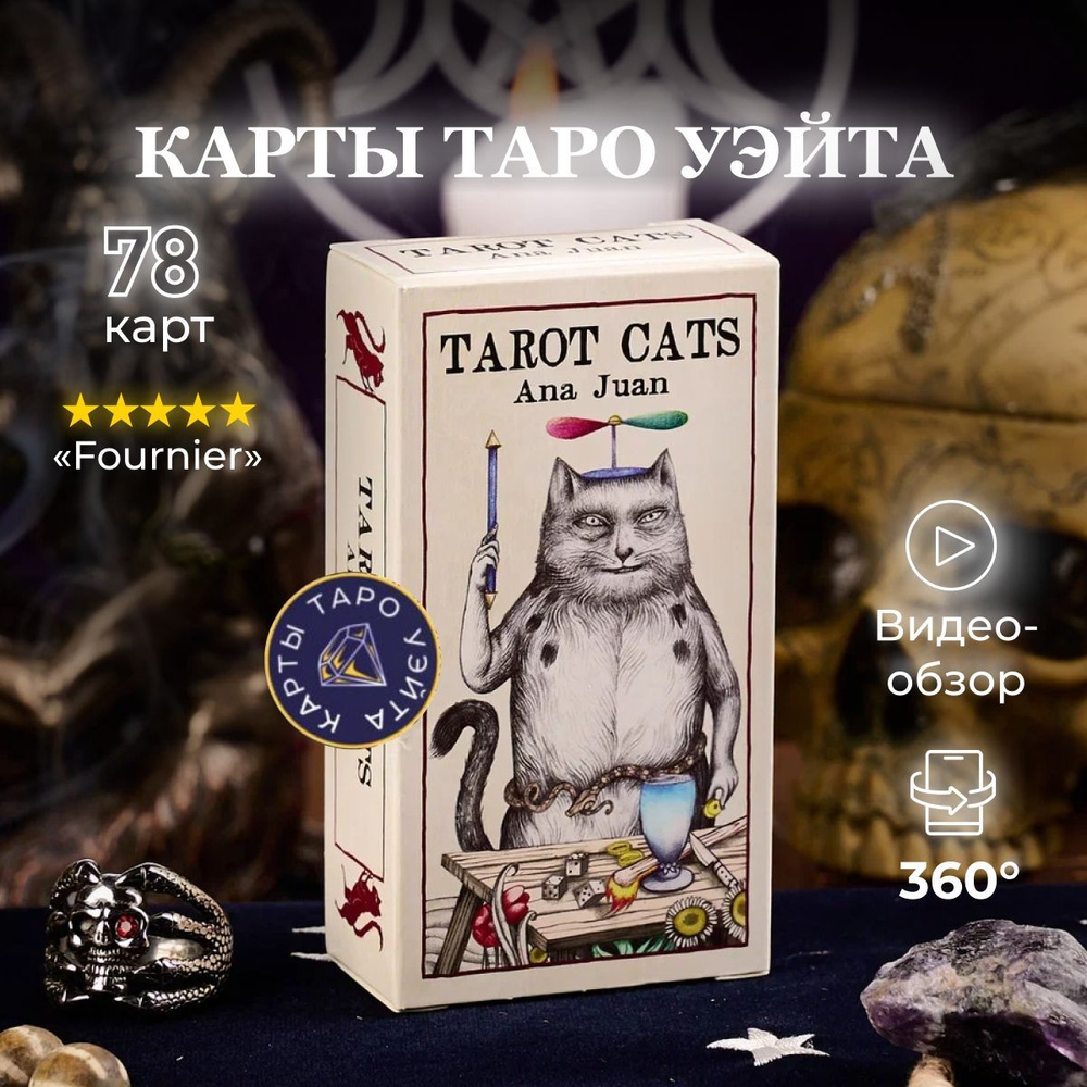 Карты Таро Кошек от Аны Хуан / Tarot Cats by Ana Juan - Fournier