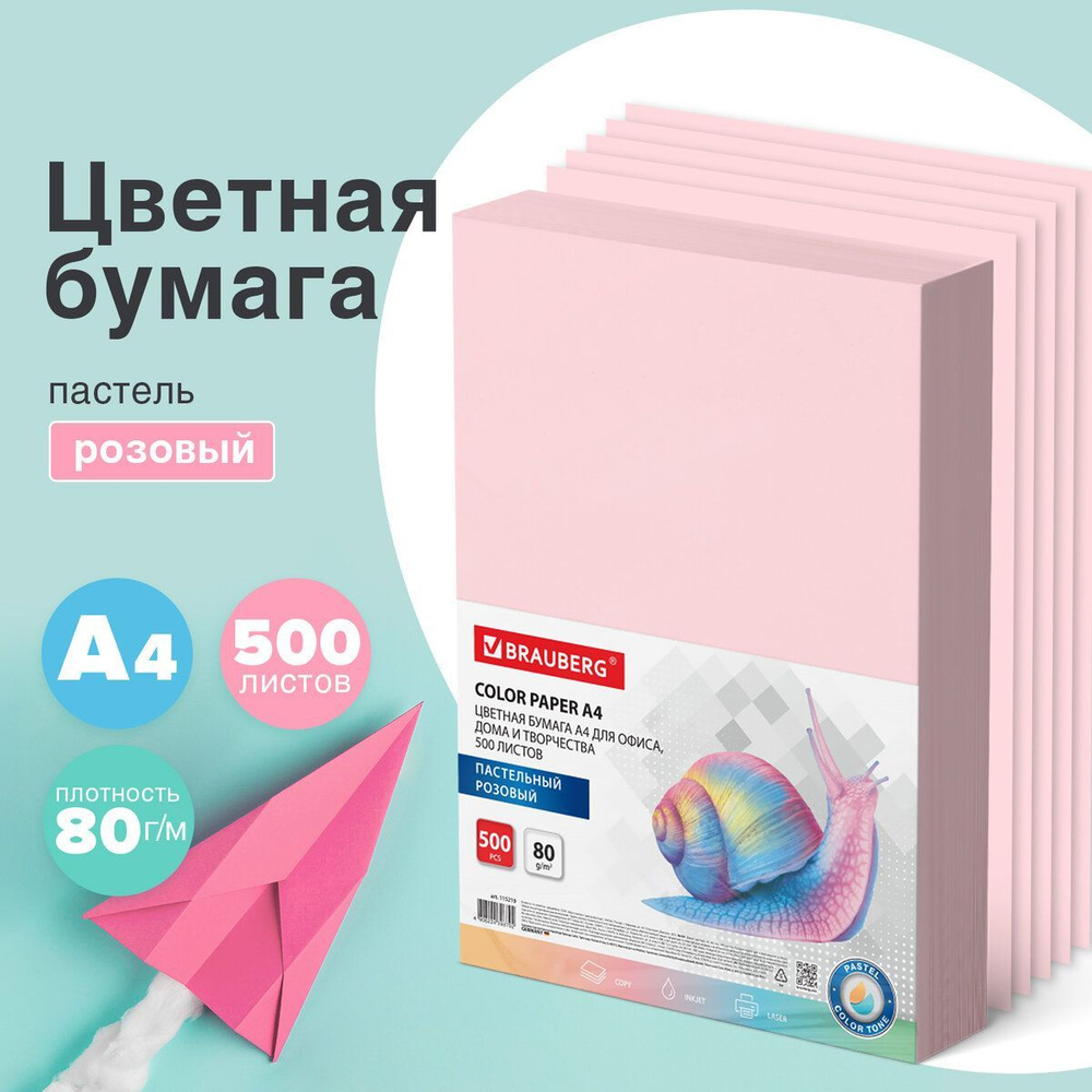 Бумага цветная для принтера офисная Brauberg, А4, 80 г/м2, 500 л., пастель,  розовая, для офисной техники