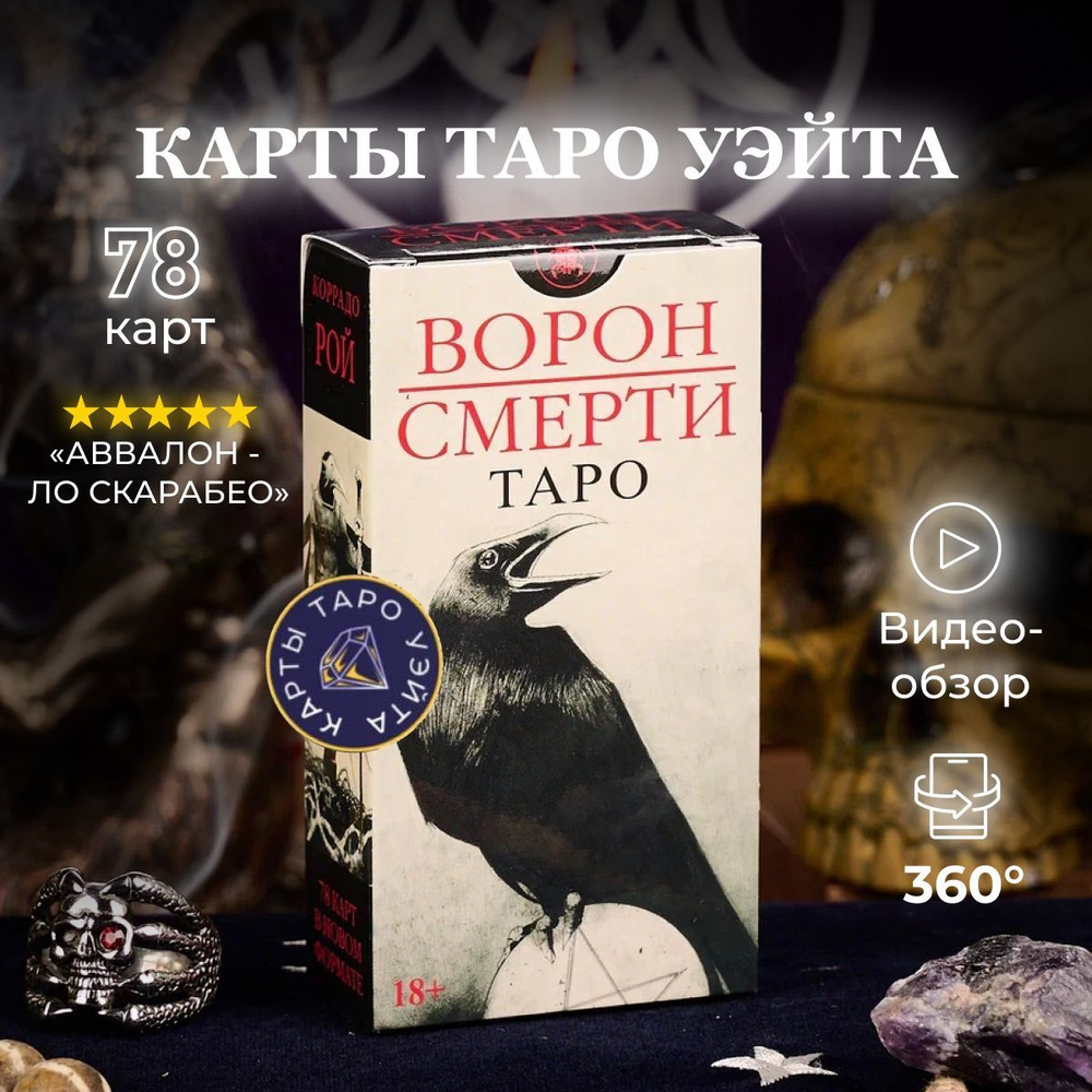 Карты Таро Уэйта/Таро Ворон Смерти (карманный размер, мини) - купить с ...