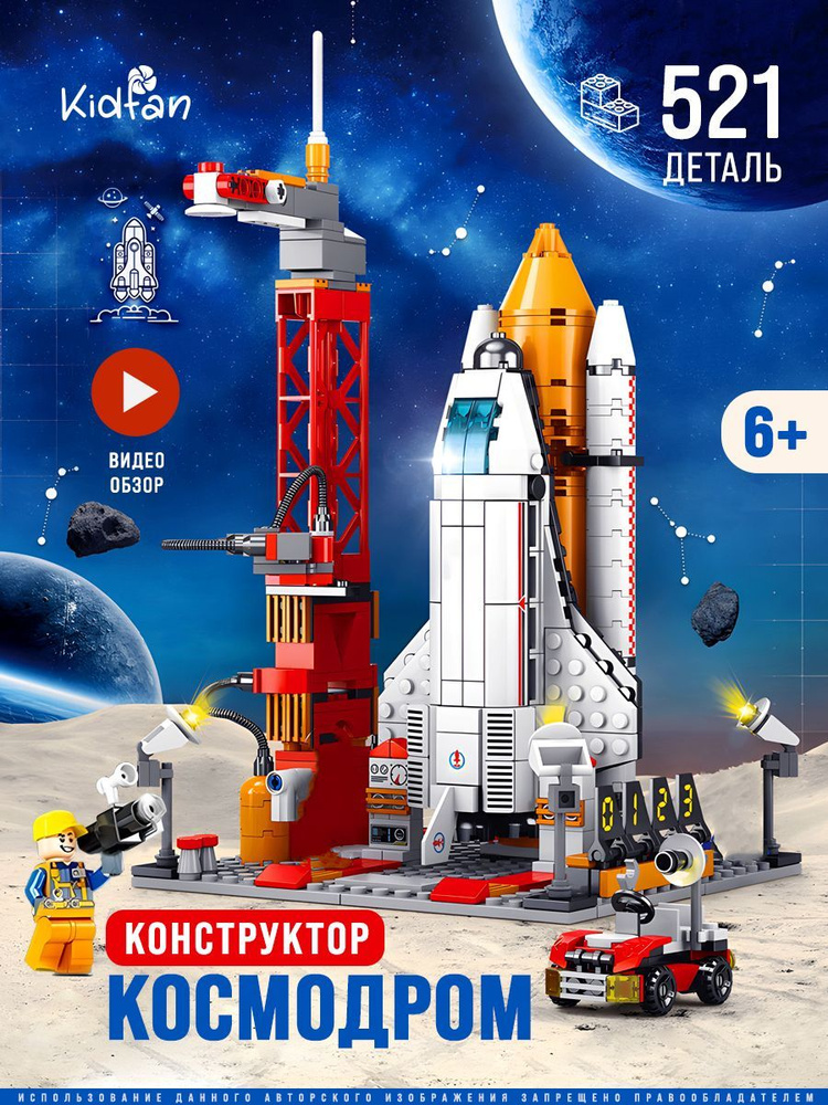 Игрушечный космодром. Конструктор &quot;космодром&quot;. космодром из конструктора для детей.