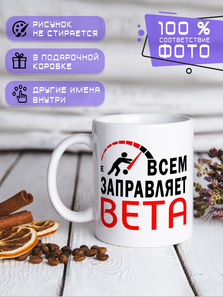 Кружка керамическая именная с принтом "Всем заправляет Вета" #1