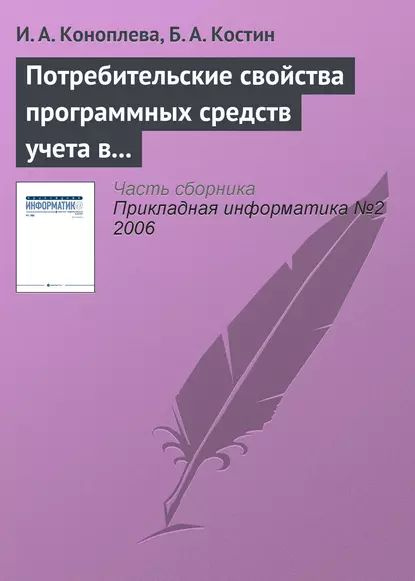 Потребительские свойства программных средств учета в кредитных организациях | Коноплева И. А., Костин #1