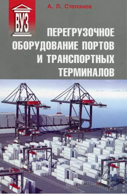 Перегрузочное оборудование портов и транспортных терминалов | Степанов Андрей Львович | Электронная книга #1