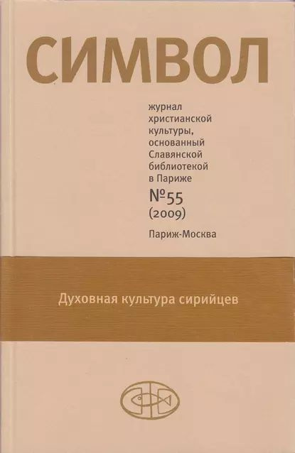 Журнал христианской культуры Символ No55 (2009) | Электронная книга  #1