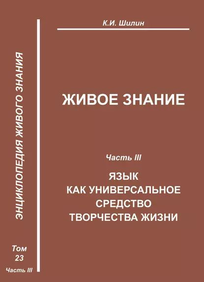 Живое знание. Часть III. Язык как универсальное средство творчества жизни | Ларина А. П., Шилин Ким Иванович #1