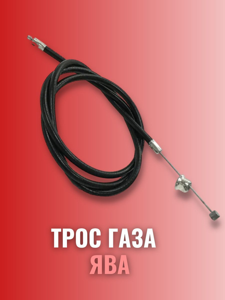 Трос газа мотоцикл Ява - купить по низким ценам в интернет-магазине ...