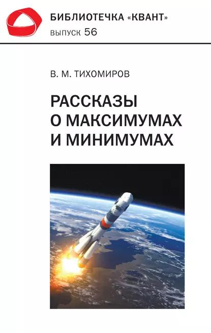 Рассказы о максимумах и минимумах | Тихомиров Владимир Михайлович | Электронная книга  #1