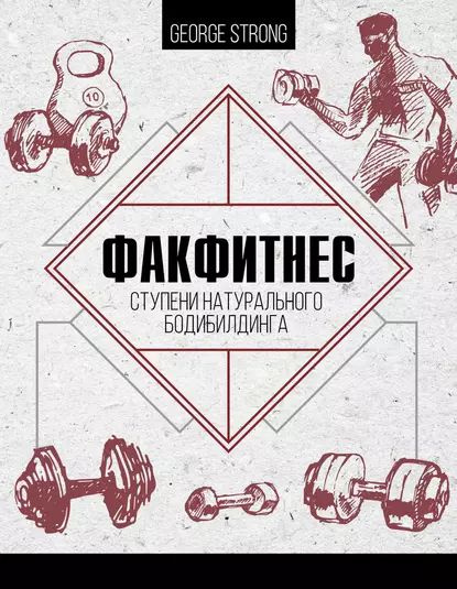 ФакФитнес. Ступени натурального бодибилдинга | Strong George | Электронная книга  #1