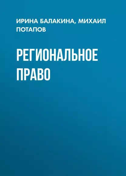 Региональное право | Потапов Михаил, Балакина Ирина Владимировна | Электронная книга #1