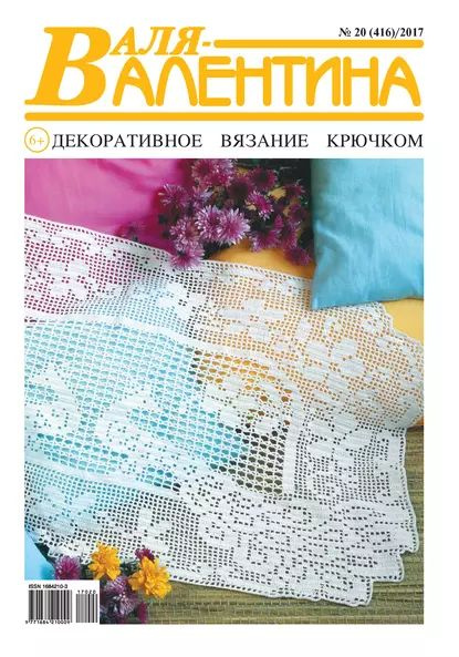 Валя-Валентина. Декоративное вязание крючком. No20/2017 | Электронная книга  #1