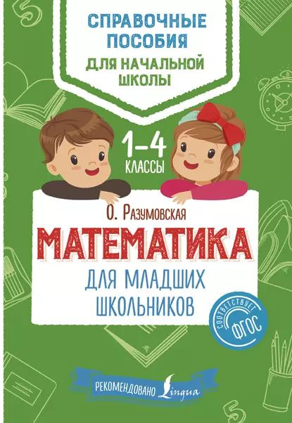 Математика для младших школьников. 14 классы | Разумовская Ольга Константиновна | Электронная книга  #1