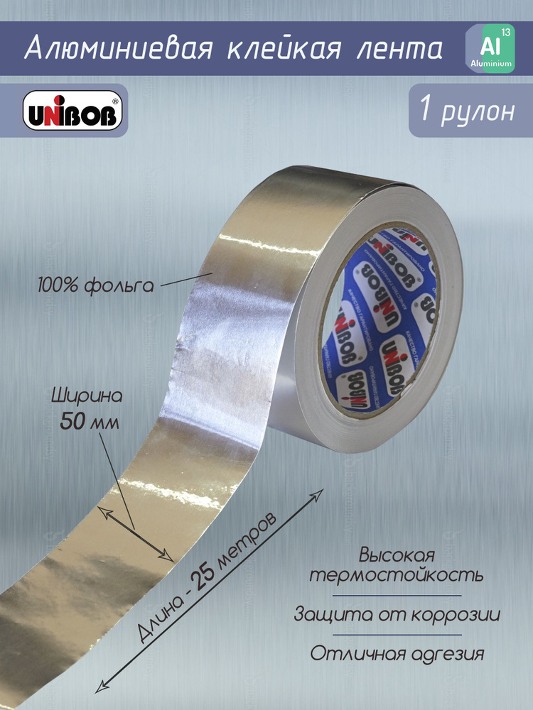 Алюминиевая клейкая лента Unibob на основе фольги 50 мм. 25 метров  #1