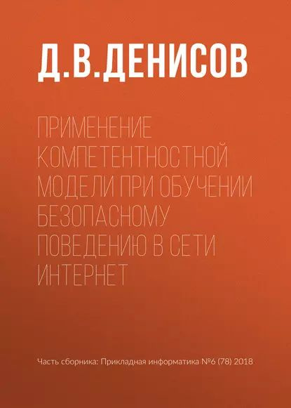 Применение компетентностной модели при обучении безопасному поведению в сети Интернет | Денисов Д. В. #1