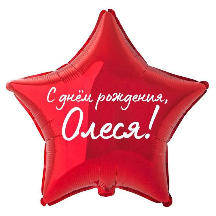 Звезда шар именная, фольгированная, красная, с надписью "С днем рождения, Олеся!" #1