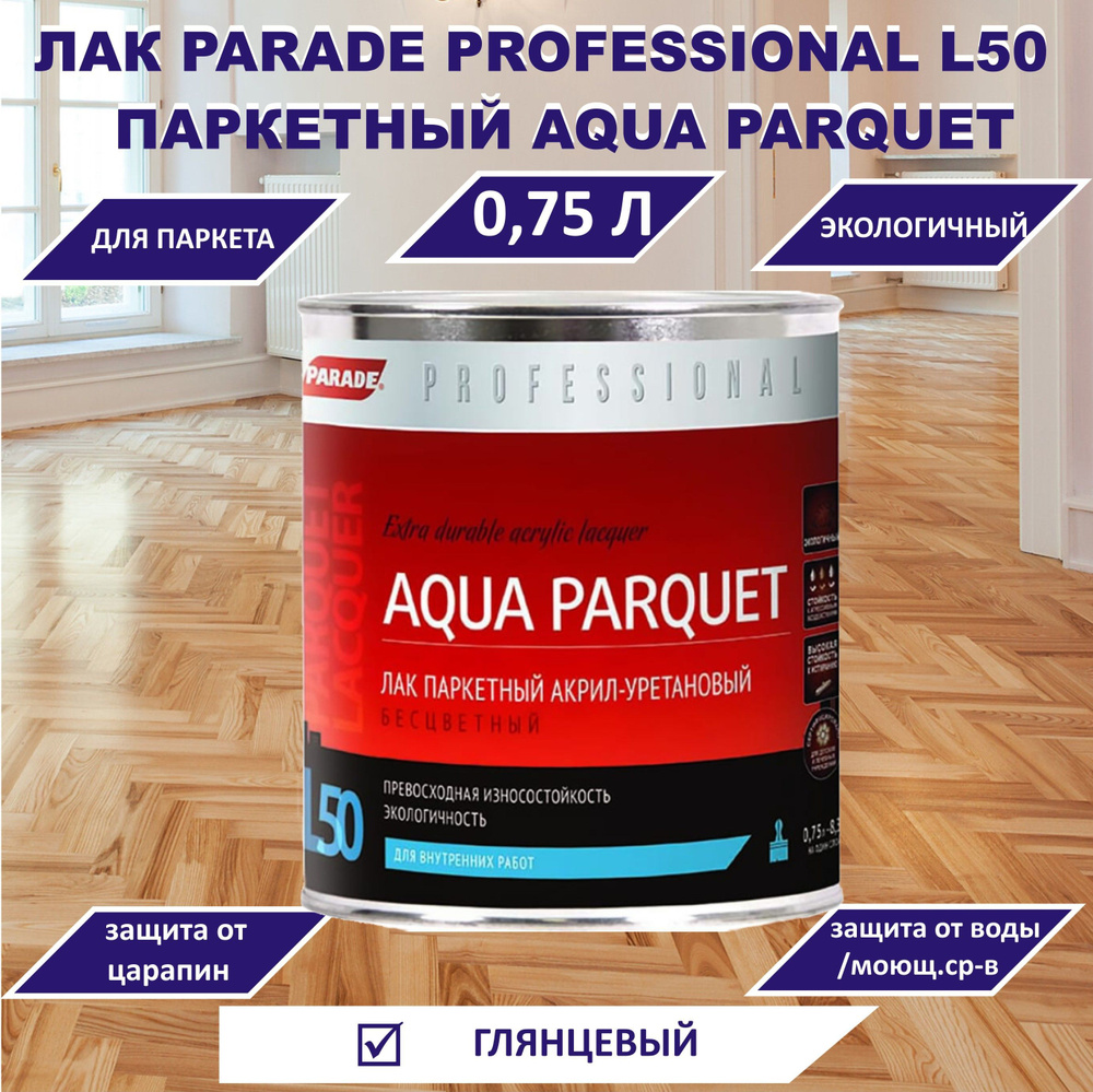 Лак PARADE Professional паркетный L50 AQUA PARQUET, глянцевый, 0,75л